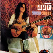 Pyat พยัต - รักเธอ รักเธอ-WEB